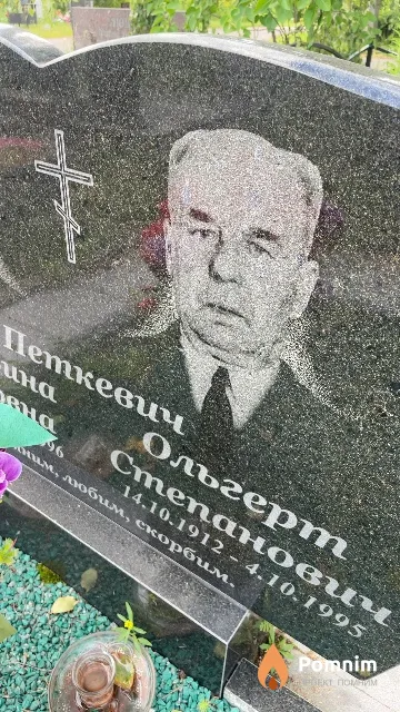 Петкевич Ольгерт Степанович