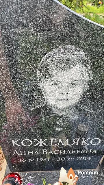 Кожемяко Анна Васильевна