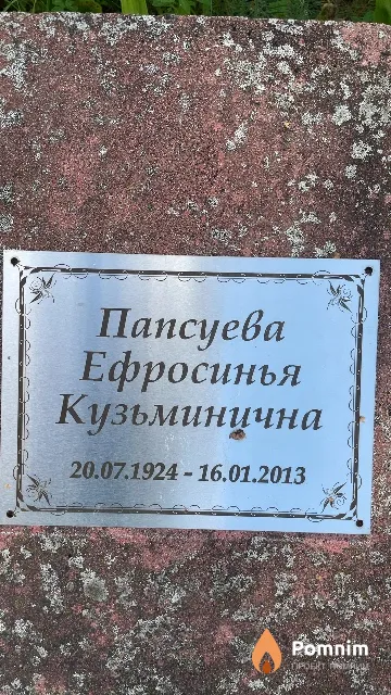 Папсуева Ефросинья Кузьминична