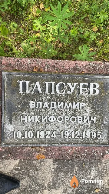 Папсуев Владимир Никифорович
