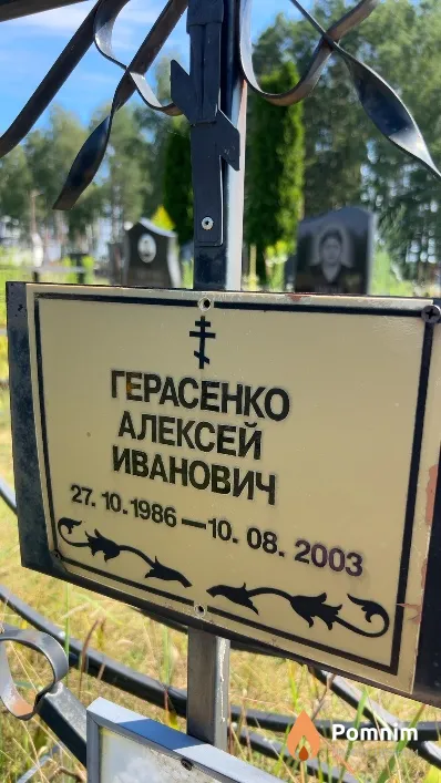 Герасенко Алексей Иванович