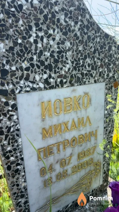 Иовко Михаил Петрович