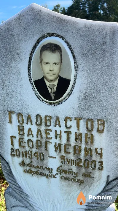 Головастов Валентин Георгиевич