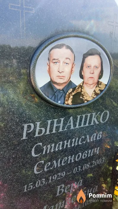 Рынашко Станислав Семенович
