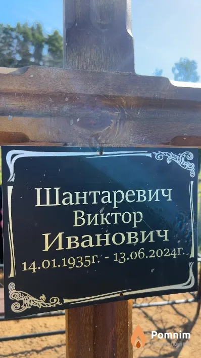 Шантаревич Виктор Иванович