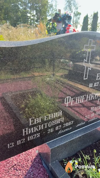 Фещенко Евгений Никитович