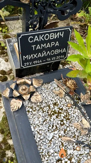 Сакович Тамара Михайловна