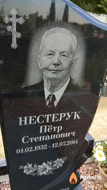 Нестерук Пётр Степанович