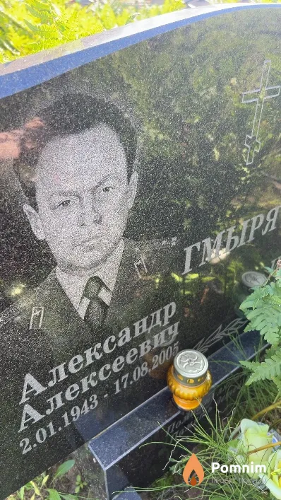 Гмыря Александр Алексеевич