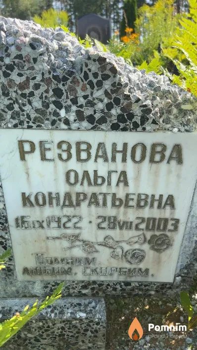 Резванова Ольга Кондратьевна