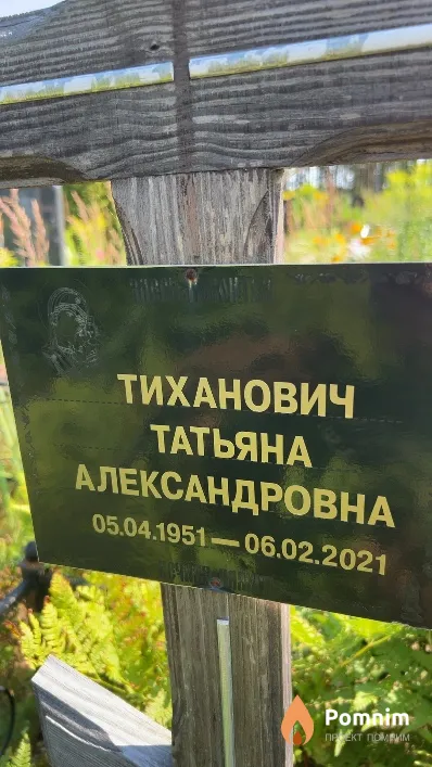 Тиханович Татьяна Александровна