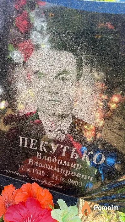 Пекутько Владимир Владимирович