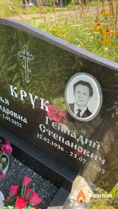Крук Геннадий Степанович