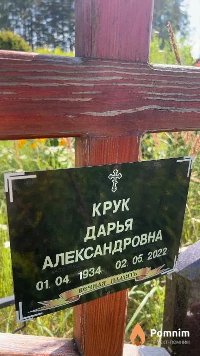 Крук Дарья Александровна
