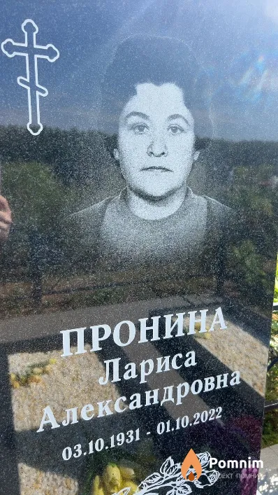 Пронина Лариса Александровна