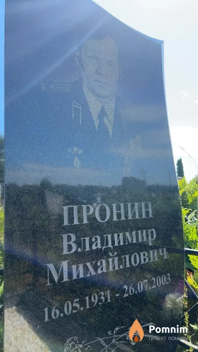 Пронин Владимир Михайлович