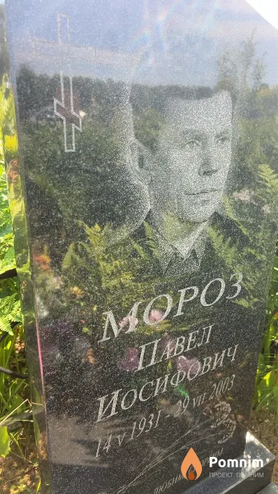 Мороз Павел Иосифович