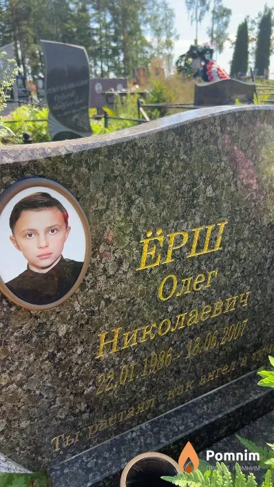Ёрш Олег Николаевич