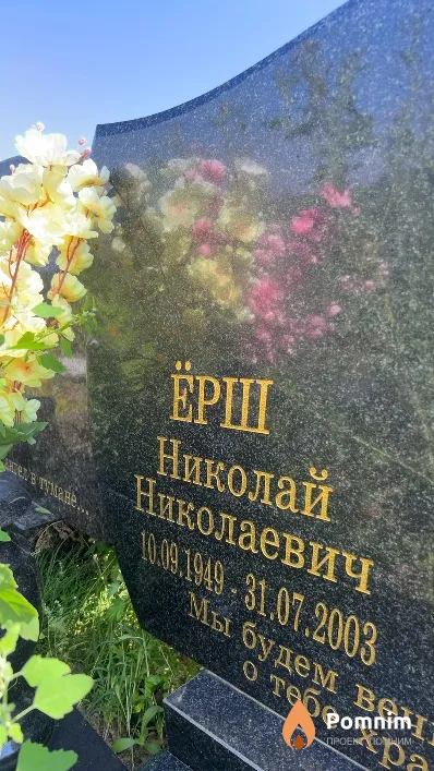 Ёрш Николай Николаевич
