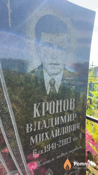 Кронов Владимир Михайлович
