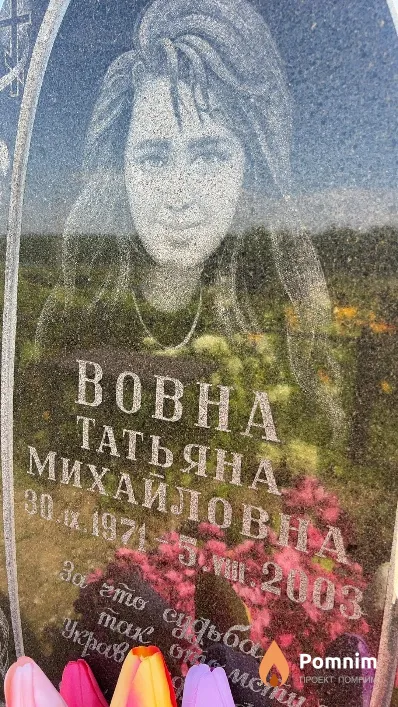 Вовна Татьяна Михайловна