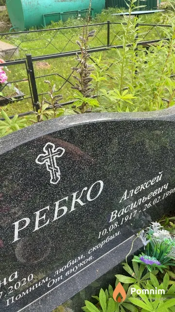 Ребко Алексей Васильевич