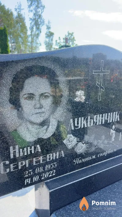 Лукьянчик Нина Сергеевна