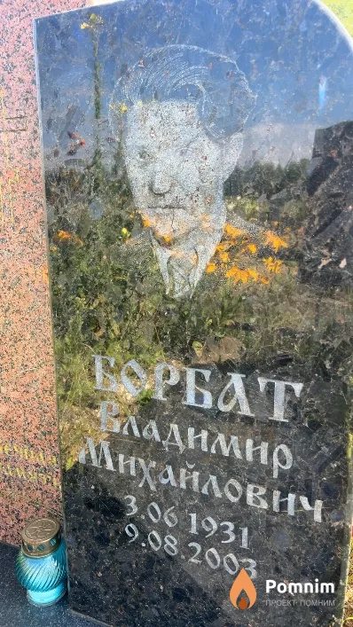 Борбат Владимир Михайлович