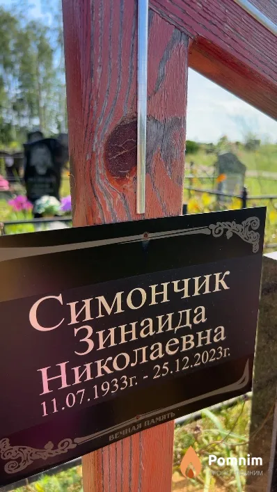 Симончик Зинаида Николаевна
