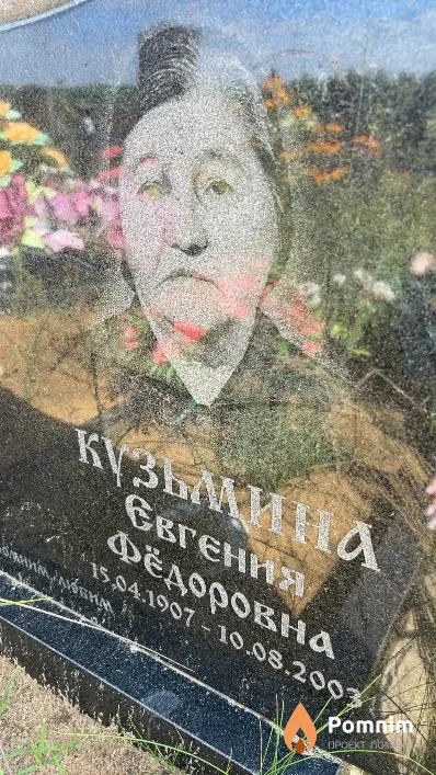 Кузьмина Евгения Фёдоровна