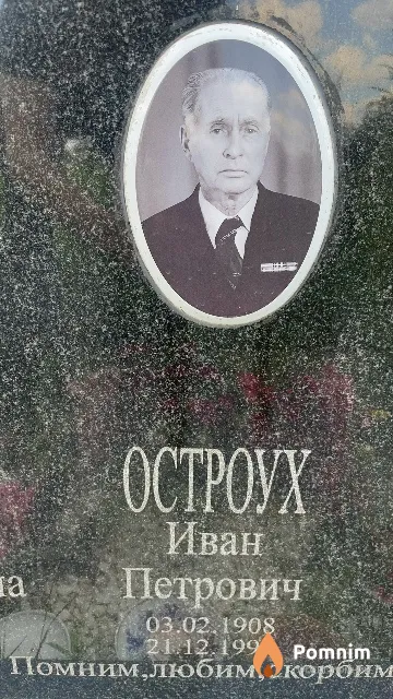 Остроух Иван Петрович