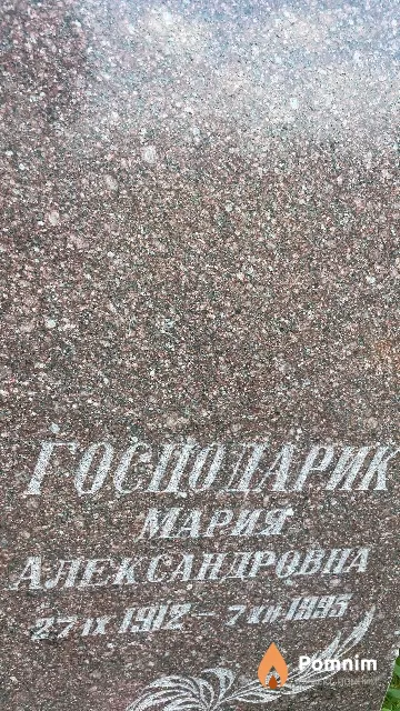 Господарик Марго Александровна