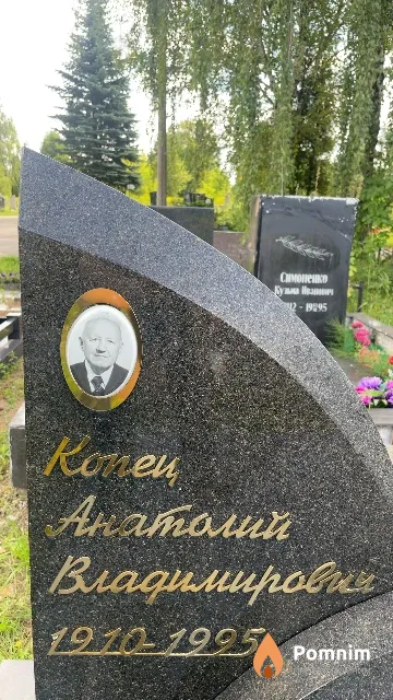 Копец Анатолий Владимирович
