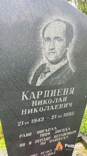 Карпиеня Николай Николаевич