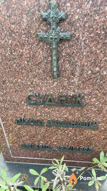 Судник Михаил Романович