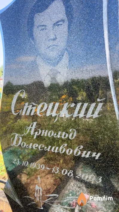 Стецкий Арнольд Болеславович