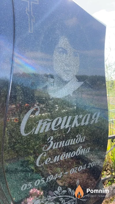 Стецкая Зинаида Семёновна