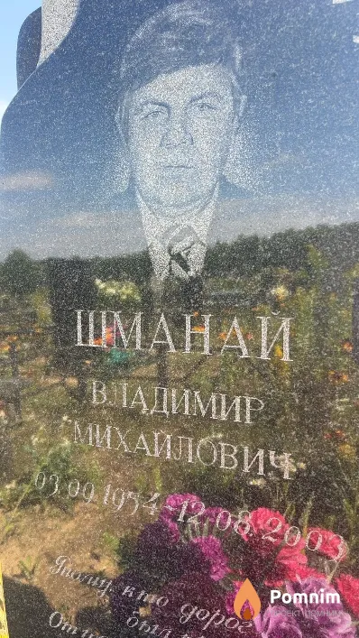 Шманай Владимир Михайлович