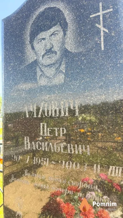 Ляхович Петр Васильевич