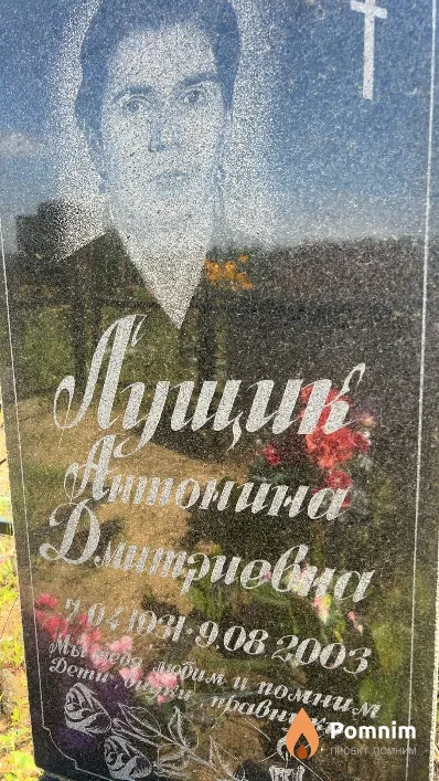 Лущик Антонина Дмитриевна