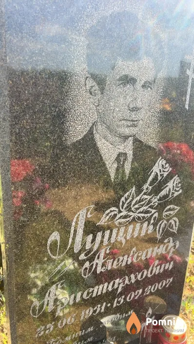 Лущик Александр Аристархович