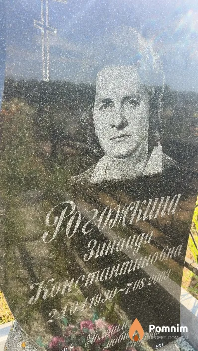 Рогожкина Зинаида Константиновна