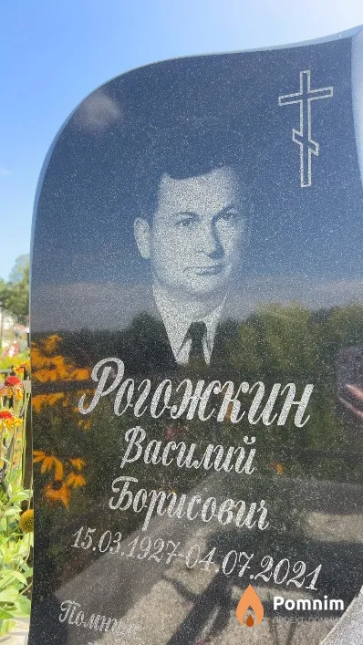 Рогожкин Василий Борисович