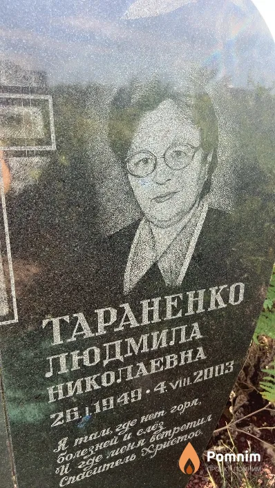Тараненко Людмила Николаевна