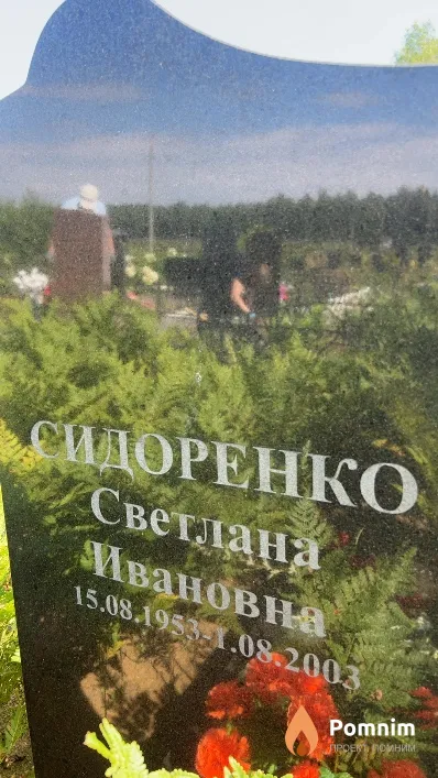 Сидоренко Светлана Ивановна