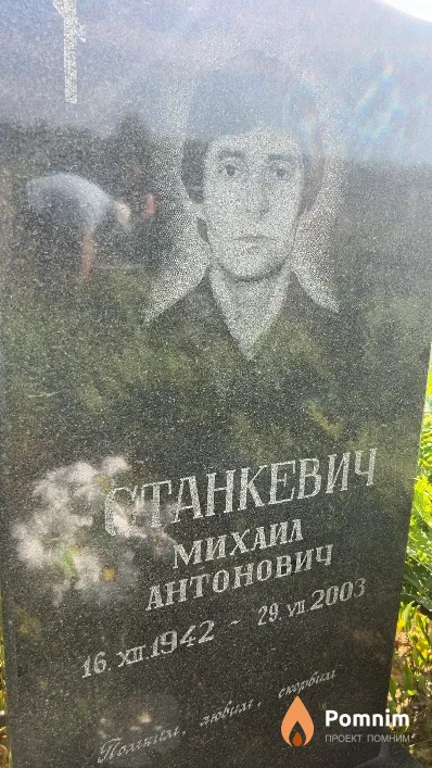 Станкевич Михаил Антонович