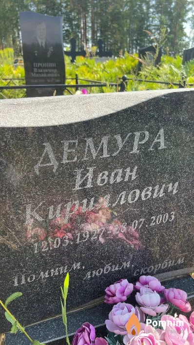 Демура Иван Кириллович