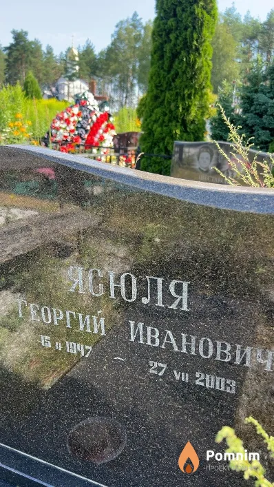 Ясюля Георгий Иванович