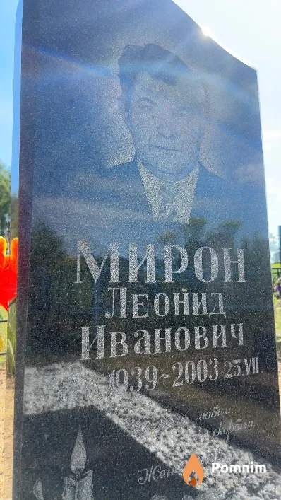 Мирон Леонид Иванович
