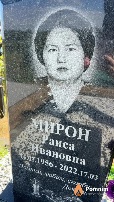 Мирон Раиса Ивановна